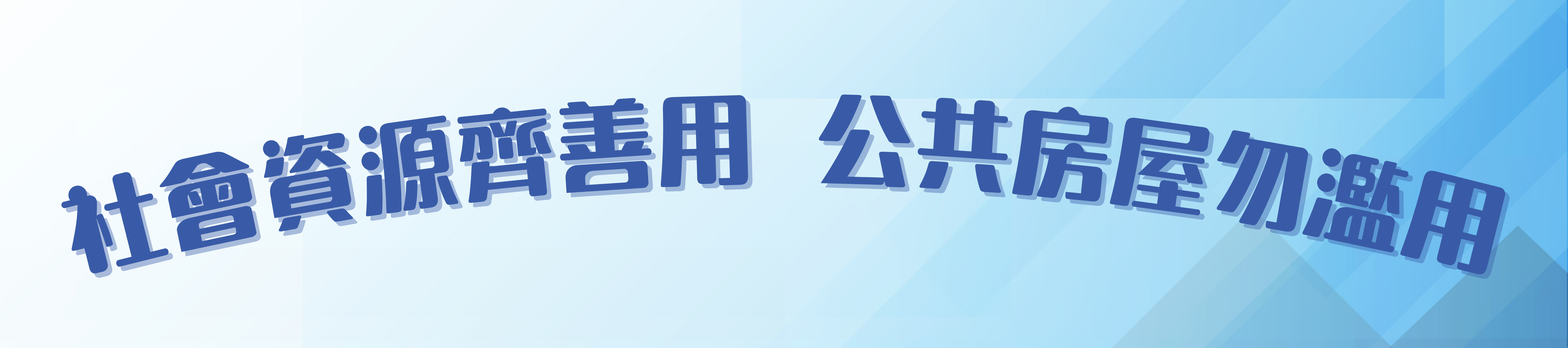 舉報濫用公屋